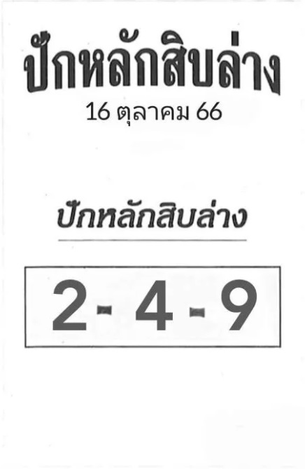 หวยปักหลักสิบล่าง